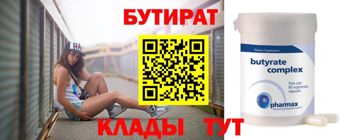 БУТИРАТ 1.4BDO  Вход с VPN  Советский 