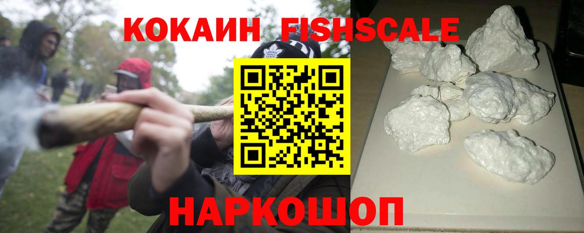 Кокаин FishScale Советский